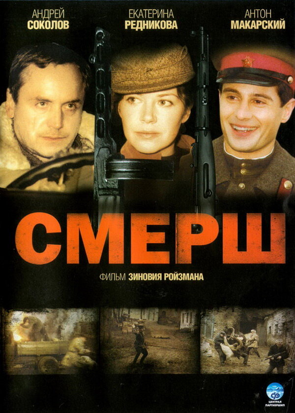 Смерш сериал 2007 смотреть онлайн бесплатно в хорошем качестве HD